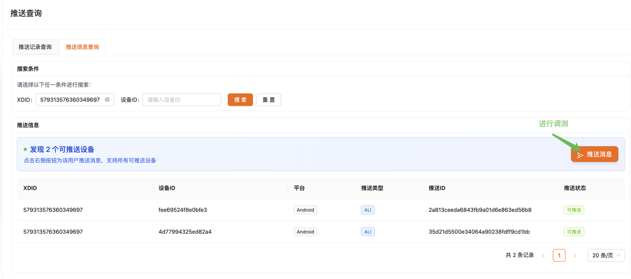 查到可推送设备后，可进行调试