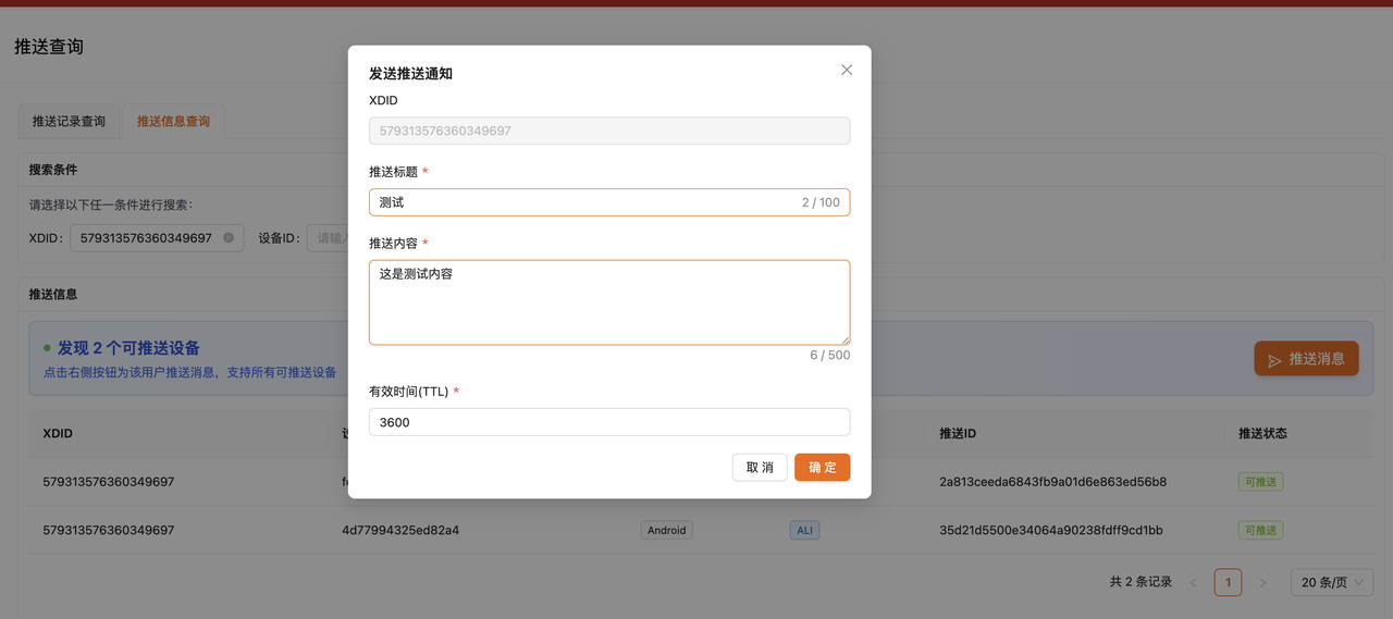 输入推送内容，进行推送