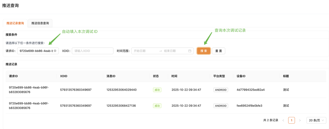推送后，会自动跳到推送记录查询页面，查询本次推送记录